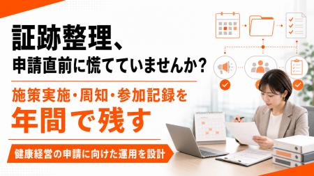 【健康経営の証跡を年間で残す】施策実施・周知・参加 【健康経営の証跡を年間で残す】施策実施・周知・参加