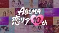 ABEMA恋リアMC陣が集結【『恋の神回診断所』開催記念 ABEMA恋リアMC陣が集結【『恋の神回診断所』開催記念