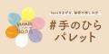 「ユースキンhana ハンドクリーム ミモザ」新発売 「ユースキンhana ハンドクリーム ミモザ」新発売