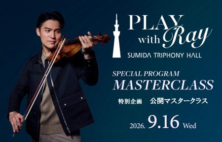 すみだトリフォニーホール レイ・チェン「Play with すみだトリフォニーホール レイ・チェン「Play with