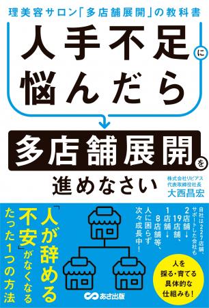 理美容サロン多店舗展開の教科書『人手不足に悩んだら 理美容サロン多店舗展開の教科書『人手不足に悩んだら