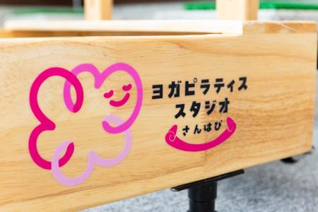 埼玉発、ヨガピラティススタジオ「さんはぴ」が初の沖 埼玉発、ヨガピラティススタジオ「さんはぴ」が初の沖