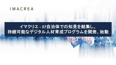 イマクリエ - 37自治体での知見を結集し、持続可能な イマクリエ - 37自治体での知見を結集し、持続可能な
