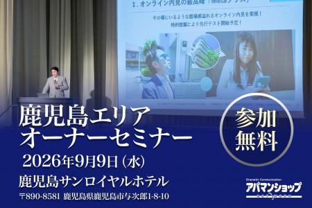 鹿児島県の賃貸住宅オーナー向け無料セミナーを9月9日 鹿児島県の賃貸住宅オーナー向け無料セミナーを9月9日