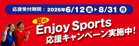 楽しもう暑い夏!夏の運動・スポーツ応援企画 楽しもう暑い夏!夏の運動・スポーツ応援企画