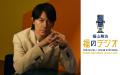 福山雅治「福のラジオ」「地底人ラジオ」で「あなたと 福山雅治「福のラジオ」「地底人ラジオ」で「あなたと
