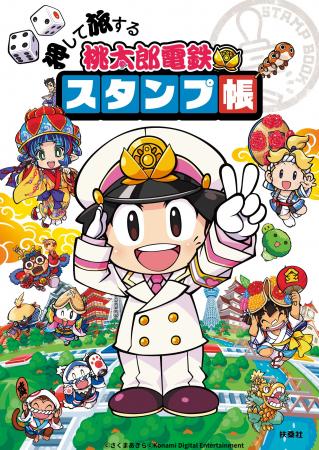 『押して旅する 桃太郎電鉄スタンプ帳』発売記念&夏 『押して旅する 桃太郎電鉄スタンプ帳』発売記念&夏