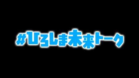 “若者と広島県知事の意見交換会” 第1回「#ひろしま “若者と広島県知事の意見交換会” 第1回「#ひろしま