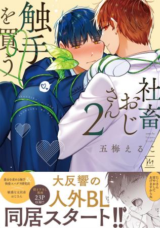 続々重版の人外BL『社畜おじさん触手を買う』第2巻 続々重版の人外BL『社畜おじさん触手を買う』第2巻