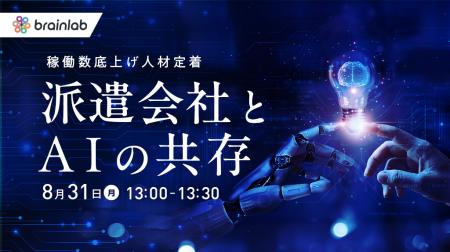 【8/31開催】派遣会社とAI共存!稼働数底上げ&離職防 【8/31開催】派遣会社とAI共存!稼働数底上げ&離職防