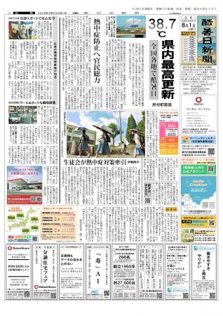 止まらない猛暑に警報! 南日本新聞が8月1日付に「 止まらない猛暑に警報! 南日本新聞が8月1日付に「
