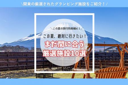 【東日本版】この夏絶対行きたい!注目のグランピング 【東日本版】この夏絶対行きたい!注目のグランピング