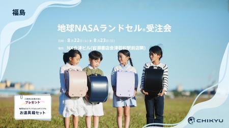 福島・岩瀬書店会津若松駅前店にて「地球NASAランドセ 福島・岩瀬書店会津若松駅前店にて「地球NASAランドセ