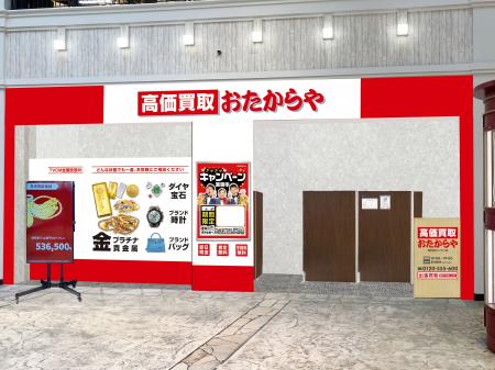 【新店舗】高価買取 おたからやが大阪府岸和田市の「 【新店舗】高価買取 おたからやが大阪府岸和田市の「