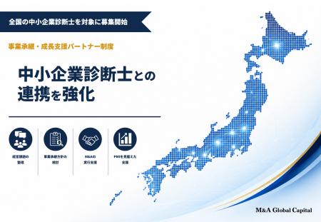 M&Aグローバルキャピタル、中小企業診断士との連携を M&Aグローバルキャピタル、中小企業診断士との連携を