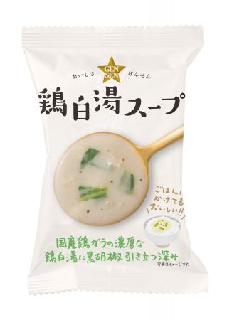 国産鶏ガラの旨味を凝縮したフリーズドライ「鶏白湯ス 国産鶏ガラの旨味を凝縮したフリーズドライ「鶏白湯ス