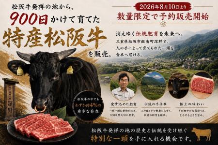 松阪牛発祥の地から、900日かけて育てた「特産松阪牛 松阪牛発祥の地から、900日かけて育てた「特産松阪牛