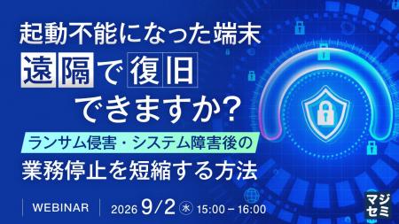 『起動不能になった端末、遠隔で復旧できますか?』と 『起動不能になった端末、遠隔で復旧できますか?』と