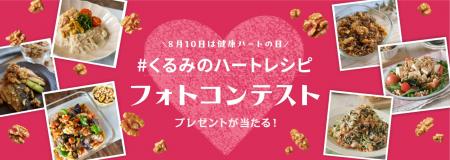 8月10日は「健康ハートの日」!管理栄養士考案のutf-8 8月10日は「健康ハートの日」!管理栄養士考案のutf-8