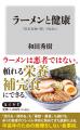 8月の角川新書は古代、そして現代と、生や病に人びと 8月の角川新書は古代、そして現代と、生や病に人びと