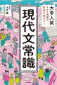 “背景知識”が合否の分かれ道。入試頻出「現代文常識」 “背景知識”が合否の分かれ道。入試頻出「現代文常識」