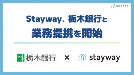 補助金クラウド運営のStayway、栃木銀行と県内初の業 補助金クラウド運営のStayway、栃木銀行と県内初の業