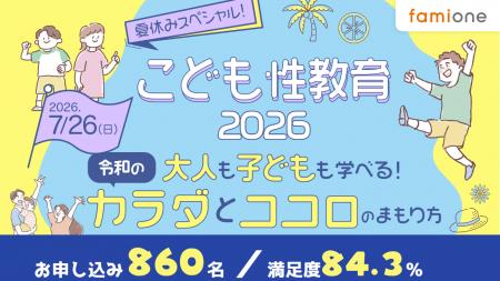 ファミワン恒例の夏休み性教育セミナーが7/26に無料開 ファミワン恒例の夏休み性教育セミナーが7/26に無料開