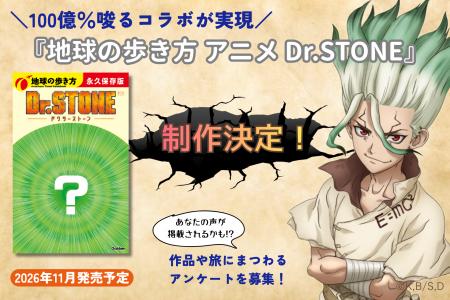 TVアニメ『Dr.STONE』×「地球の歩き方」のコラボブッ TVアニメ『Dr.STONE』×「地球の歩き方」のコラボブッ