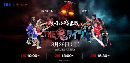 【TBS特番放送記念】大人気番組の“鬼”がIKUSA ARENAに 【TBS特番放送記念】大人気番組の“鬼”がIKUSA ARENAに