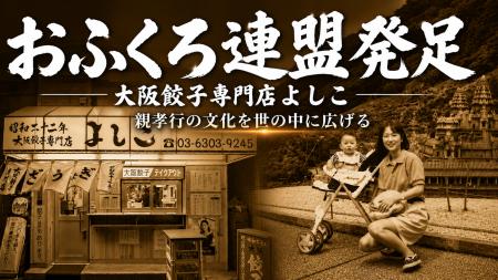 大阪餃子専門店よしこ、8月8日(土)におふくろ連盟を 大阪餃子専門店よしこ、8月8日(土)におふくろ連盟を