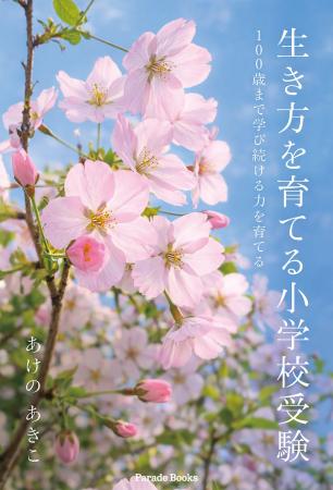 新刊『生き方を育てる小学校受験』発売!「合格だけで 新刊『生き方を育てる小学校受験』発売!「合格だけで