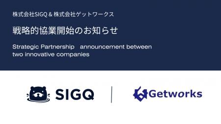SIGQとゲットワークス、機密データを外部に出さない「 SIGQとゲットワークス、機密データを外部に出さない「