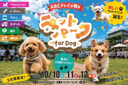 ABCテレビが贈るペットイベント「ABCペットパーク for ABCテレビが贈るペットイベント「ABCペットパーク for