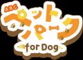 ABCテレビが贈るペットイベント「ABCペットパーク for ABCテレビが贈るペットイベント「ABCペットパーク for