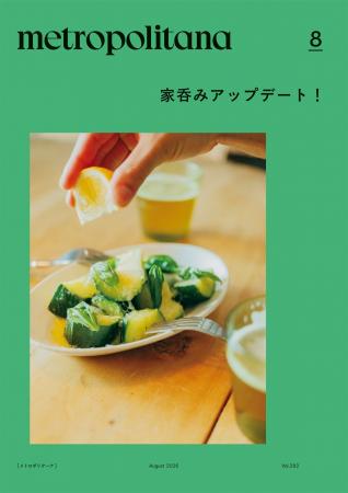 夏を楽しむ一杯と一皿で、アップデート! メトロポリ 夏を楽しむ一杯と一皿で、アップデート! メトロポリ