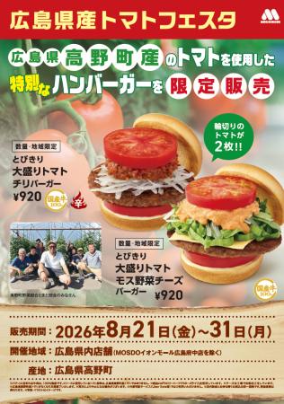 【MOS】高野町産トマトを使用した限定商品を県内の店 【MOS】高野町産トマトを使用した限定商品を県内の店