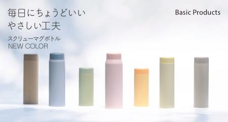 やさしい色合いで毎日に寄り添う「ベーシックプロダク やさしい色合いで毎日に寄り添う「ベーシックプロダク