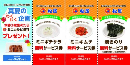 【松屋】真夏のわくわく企画 「無料サービス券配布キ 【松屋】真夏のわくわく企画 「無料サービス券配布キ