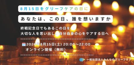 8月15日を「グリーフケアの日」に。一般社団法人みん 8月15日を「グリーフケアの日」に。一般社団法人みん