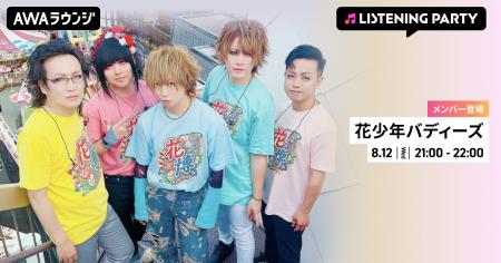 花少年バディーズが再始動!メンバーがリアルタイムで 花少年バディーズが再始動!メンバーがリアルタイムで