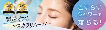 【W受賞】「ディーアップ プレミアムマスカラリムーバ 【W受賞】「ディーアップ プレミアムマスカラリムーバ