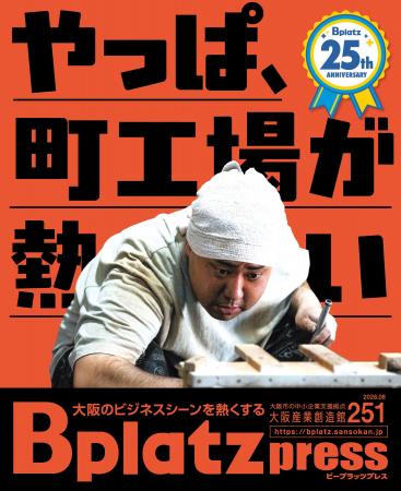 【8/10発行】ものづくりの現場はやっぱり熱かった! 【8/10発行】ものづくりの現場はやっぱり熱かった!