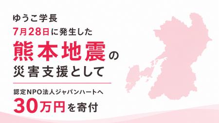 ゆうこ学長、7月28日に発生した熊本地震の災害支援と ゆうこ学長、7月28日に発生した熊本地震の災害支援と