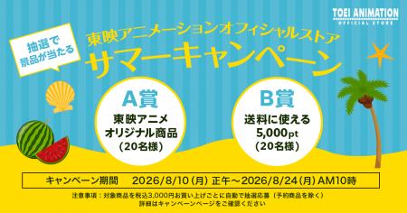 「東映アニメーションオフィシャルストア」は、2026年 「東映アニメーションオフィシャルストア」は、2026年