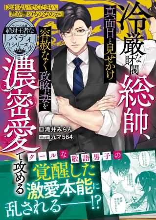ハイスペック男性との恋愛小説「ベリーズ文庫」&もっ ハイスペック男性との恋愛小説「ベリーズ文庫」&もっ