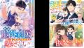 ハイスペック男性との恋愛小説「ベリーズ文庫」&もっ ハイスペック男性との恋愛小説「ベリーズ文庫」&もっ