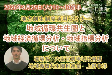 環境省担当者登壇!8/25(火)地域循環共生圏と地域経 環境省担当者登壇!8/25(火)地域循環共生圏と地域経