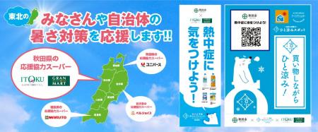 東北での熱中症予防声かけアクションin秋田県 官民一 東北での熱中症予防声かけアクションin秋田県 官民一