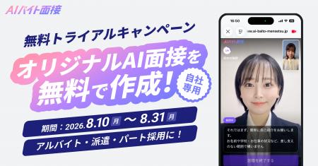 「AIバイト面接」、自社専用オリジナルのAI面接を無料 「AIバイト面接」、自社専用オリジナルのAI面接を無料