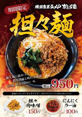 横浜家系ラーメン「京いち家」待望の復刻「担々麺」を 横浜家系ラーメン「京いち家」待望の復刻「担々麺」を